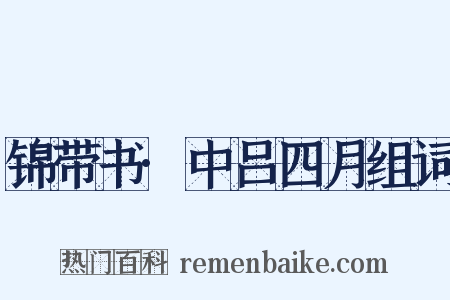 锦带书·中吕四月组词是什么意思的图片
